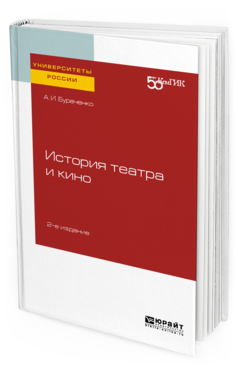 

Книга История театра и кино 2-е Изд. практическое пособие для Вузов