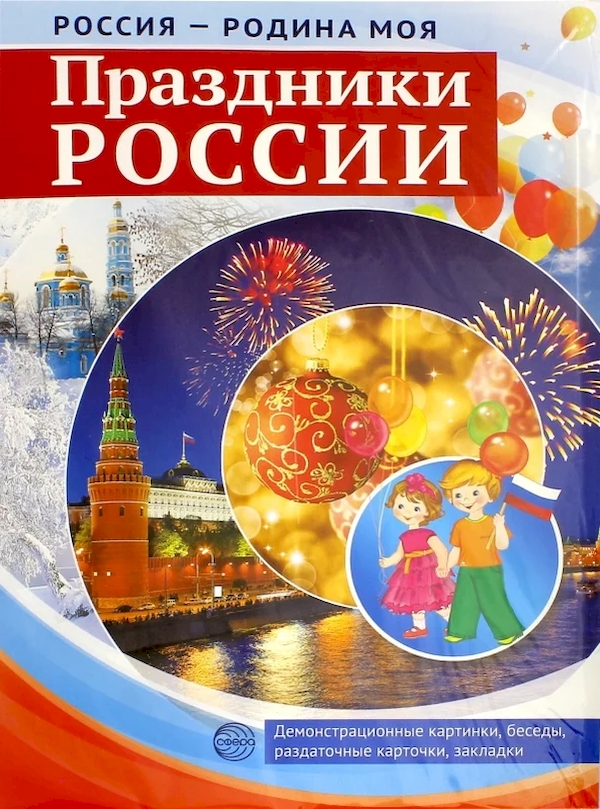 

Россия-Родина Моя. праздники Росси и Демонстрационный Материал