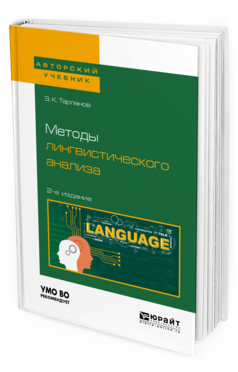 фото Методы лингвистического анализа 2-е изд. испр. и доп. для вузов юрайт