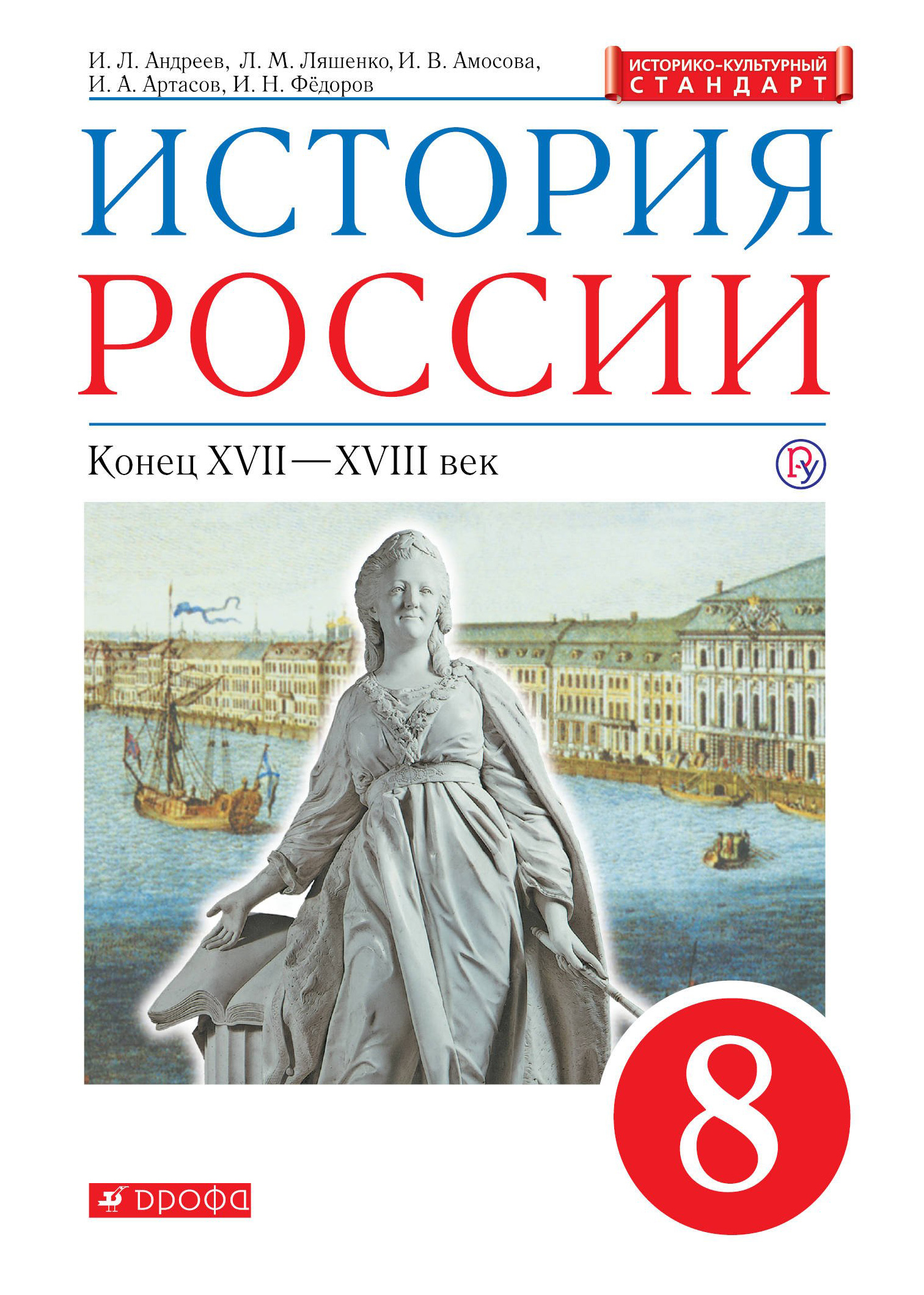 

Учебник История России. 8 класс Конец XVII - XVIII века