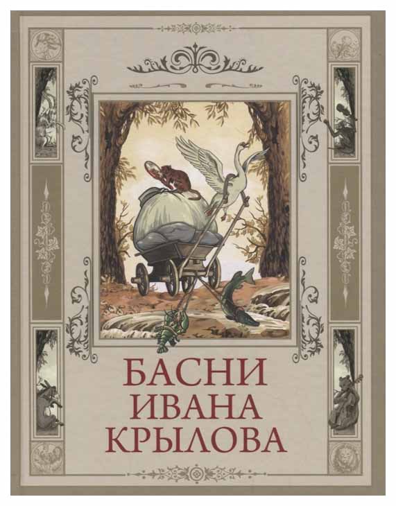 

Басни Ивана крылова.