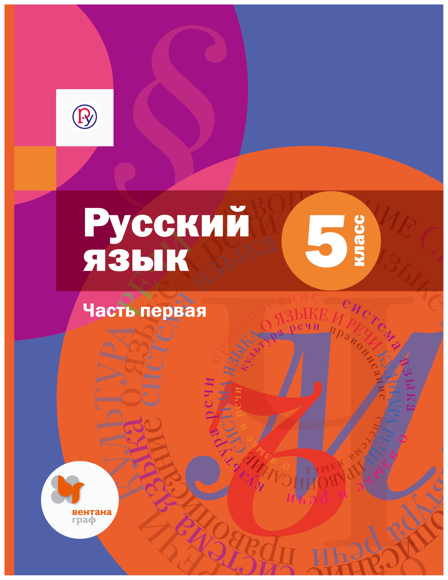 

Учебник Русский язык 5 класс часть 1 в 2 частях Шмелев А.Д. ФГОС