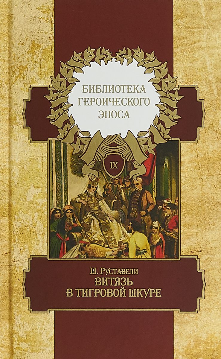 

Книга Библиотека Героического Эпоса. Витязь В тигровой Шкуре. том 9