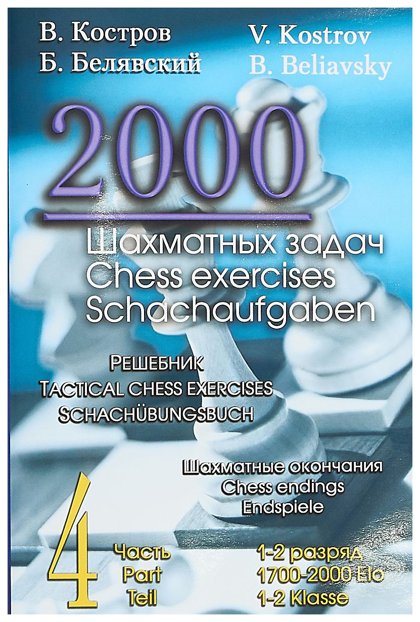 

Книга 2000 шахматных задач