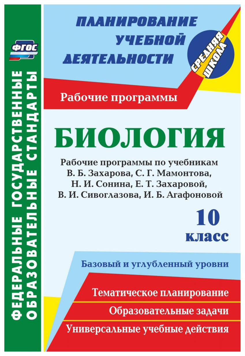 

Рабочие программы Биология. К учебникам Н.И. Сонина. Базовый и углубленный уровни 10 класс