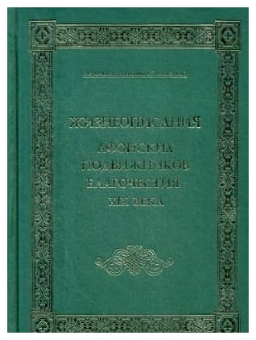 

Жизнеописания Афонских подвижников Благочестия XIX Века