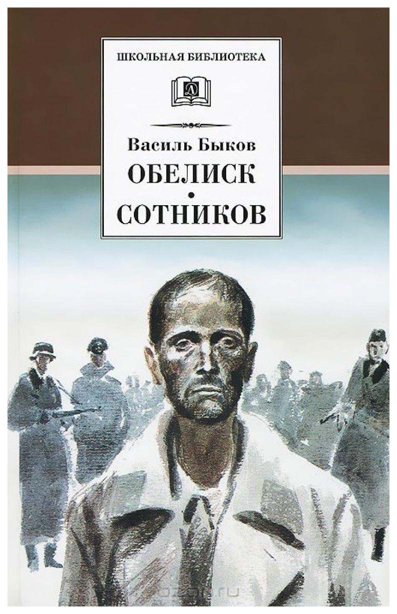 

Обелиск. Сотников