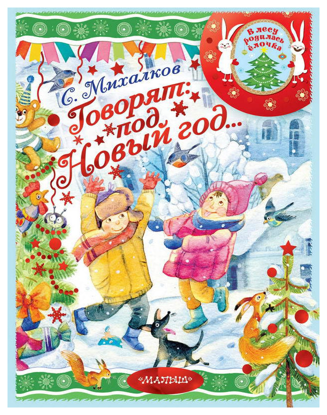 

Говорят: под Новый Год…
