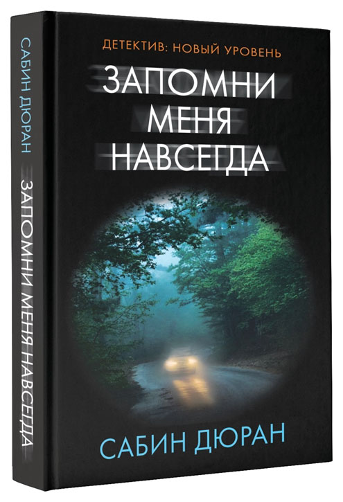 

Книга Запомни Меня навсегда