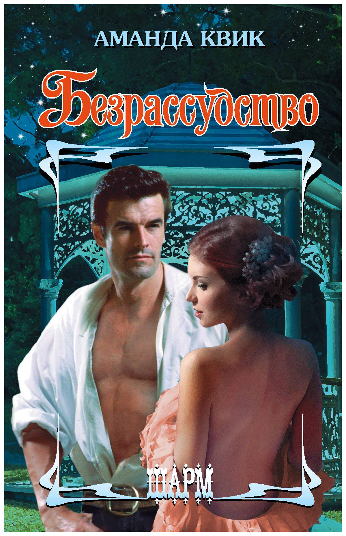 

Книга Безрассудство
