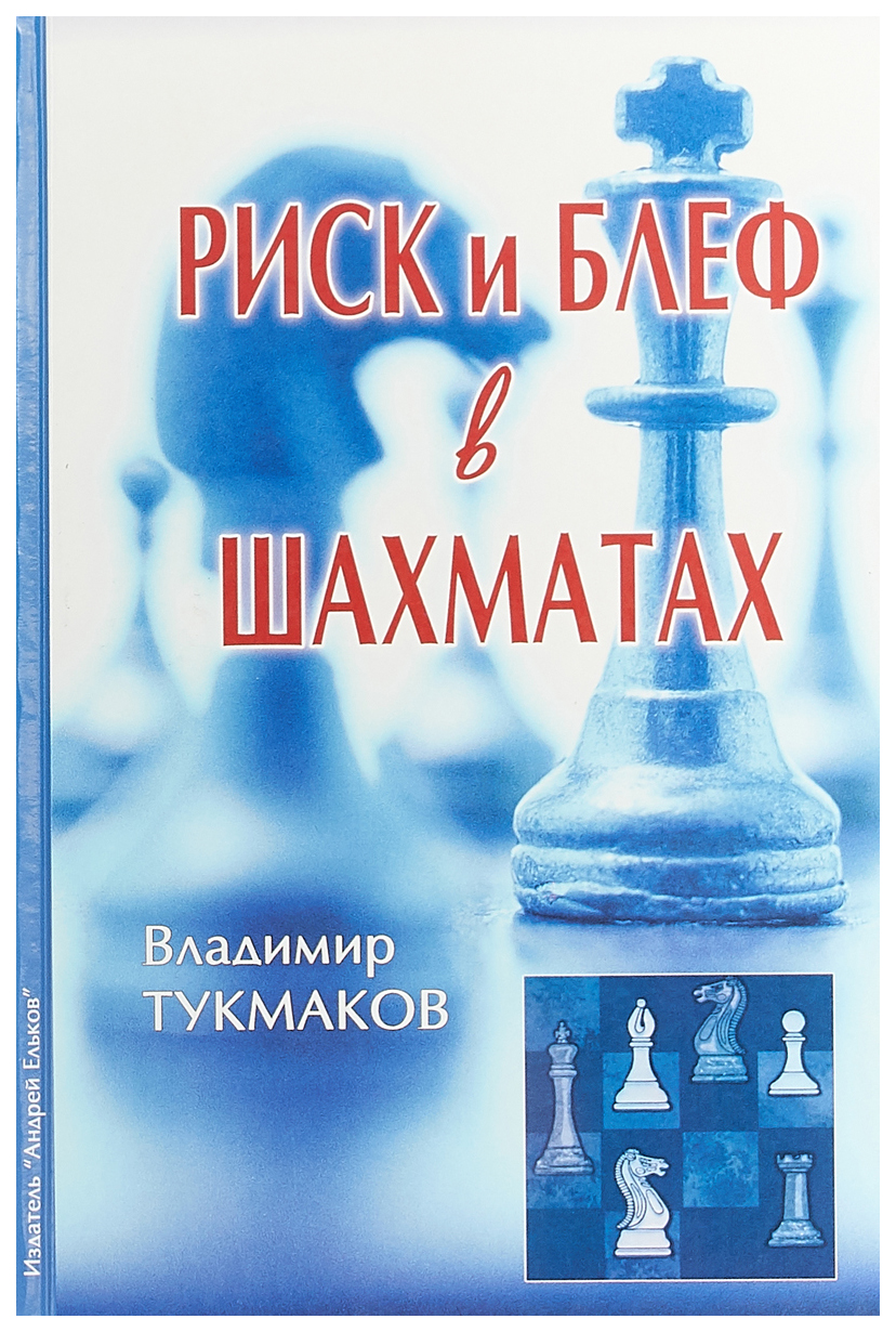 

Андрей Ельков Тукмаков В. Риск и блеф в шахматах