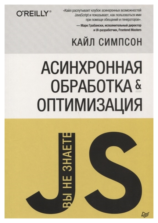 фото Книга питер симпсон кайл "вы не знаете js. асинхронная обработка и оптимизация"