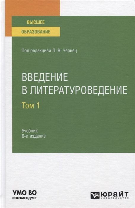 

Учебник для ВУЗов Введение в литературоведение том 1 под редакцией Чернец Л.В.