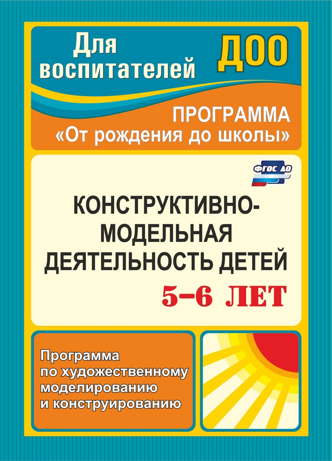 

Конструктивно-модельная деятельность детей 5-6 лет: программа по художественному моделиров