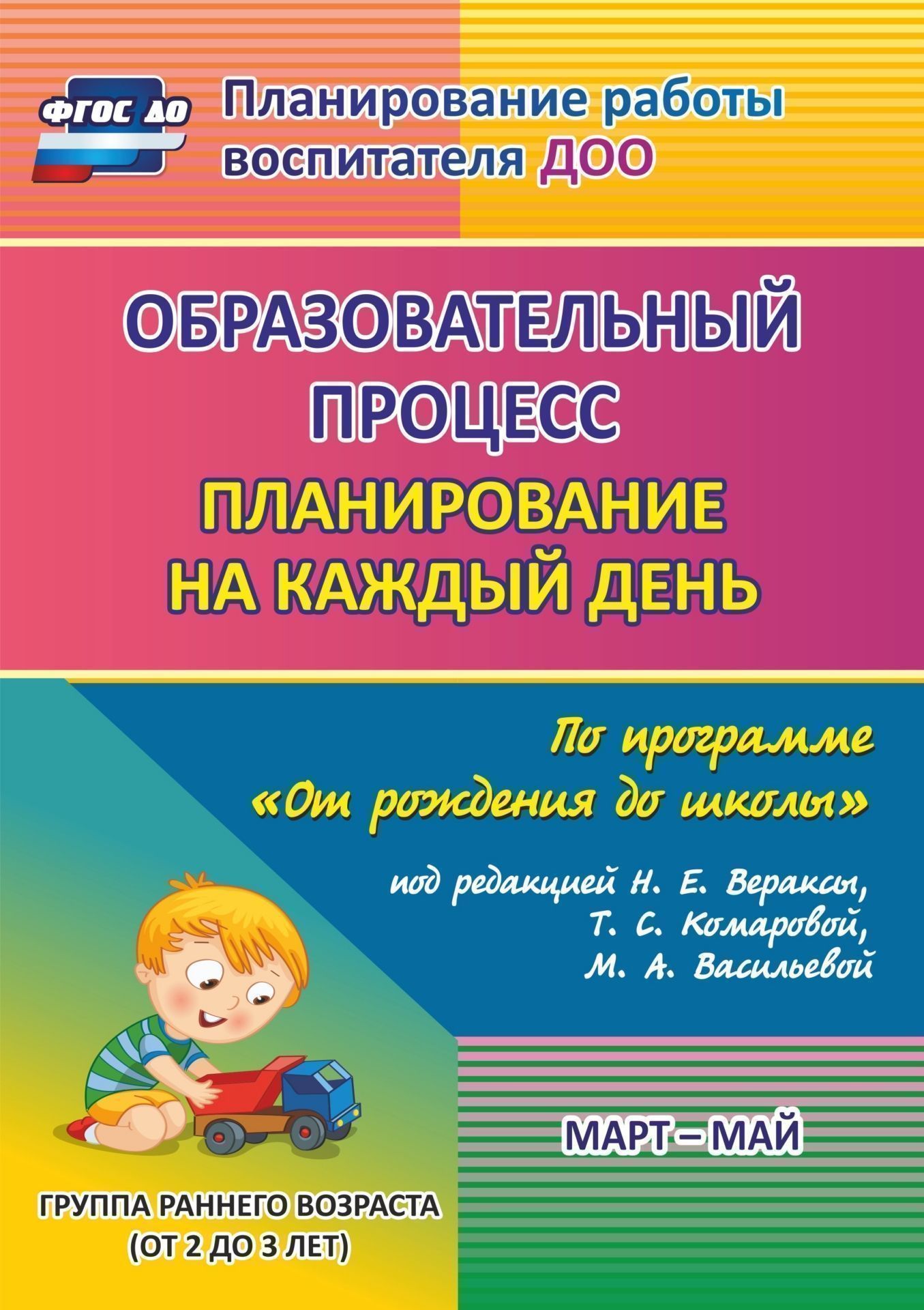 

Образовательный процесс: планирование на каждый день по программе От рождения до школы под