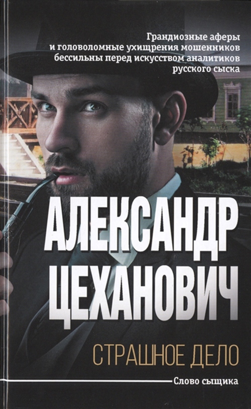 фото Книга страшное дело аст