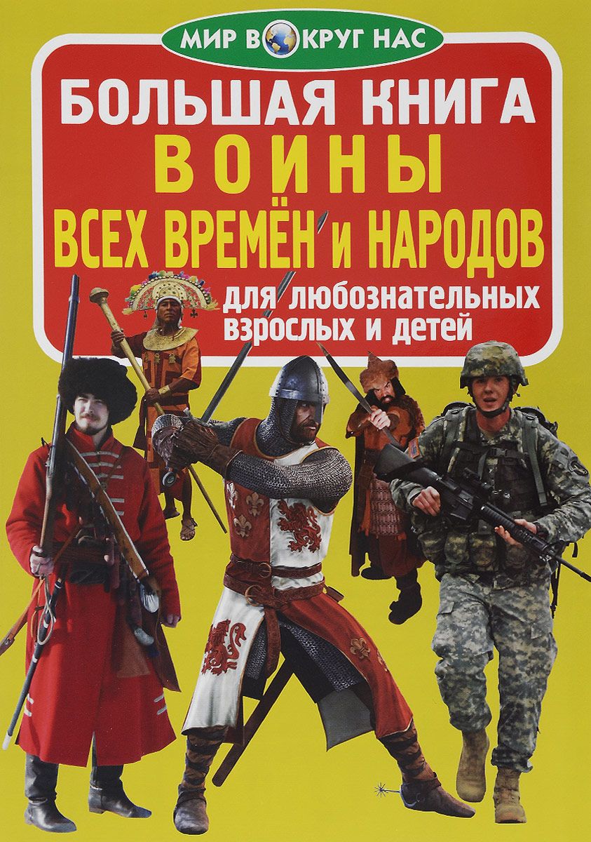 фото Большая книга воины всех времён и народов кристалл бук