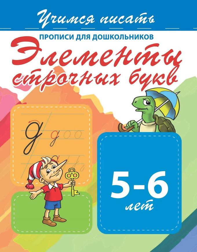 

Учимся писать, прописи для Дошкольников, Элементы Строчных Букв, 5-6 лет