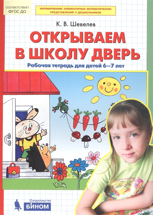 

Шевелев, Открываем В Школу Дверь, Р т для Детей 6-7 лет (Бином) (Фгос)