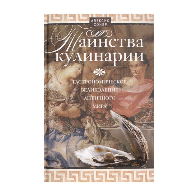 фото Книга таинства кулинари и гастрономическое великолепие античного мира центрполиграф