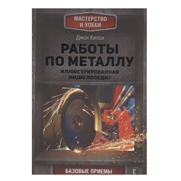 

Книга Работы по металлу. Иллюстрированная энциклопедия. Базовые приемы