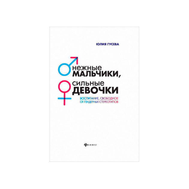 

Нежные мальчики, сильные девочки: воспитание, свободное от гендерных стереотипов