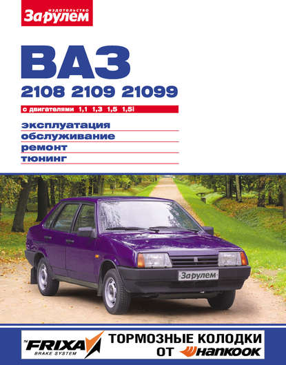 

ВАЗ-2108. ВАЗ-2109. ВАЗ-21099 с двигателями 1. 1; 1. 3; 1. 5; 1. 5i. Эксплуатация. обсл…