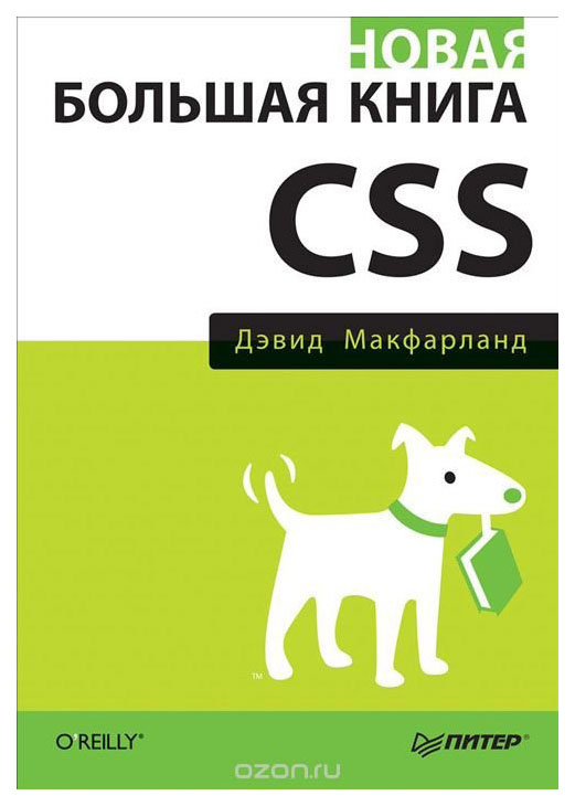 фото Новая большая книга css питер