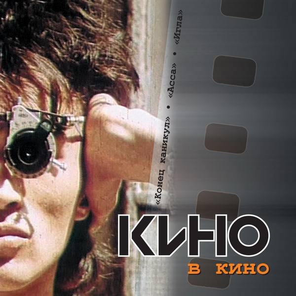 

Кино Кино В Кино