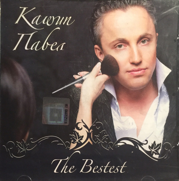 Кашин Павел Bestest (Регион)