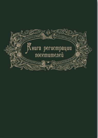 

Журнал регистрации посетителей Феникс+ -23760