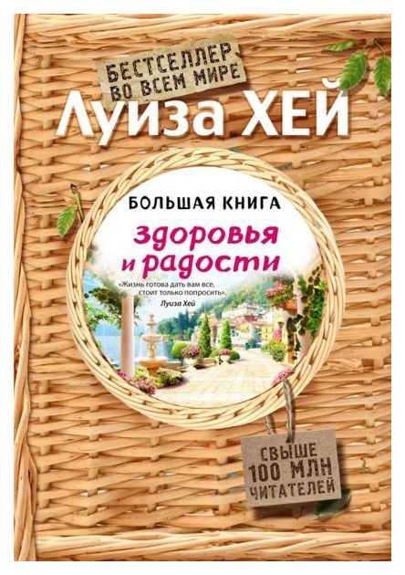 

Книга Большая книга Здоровья и Радости Подарочное Издание