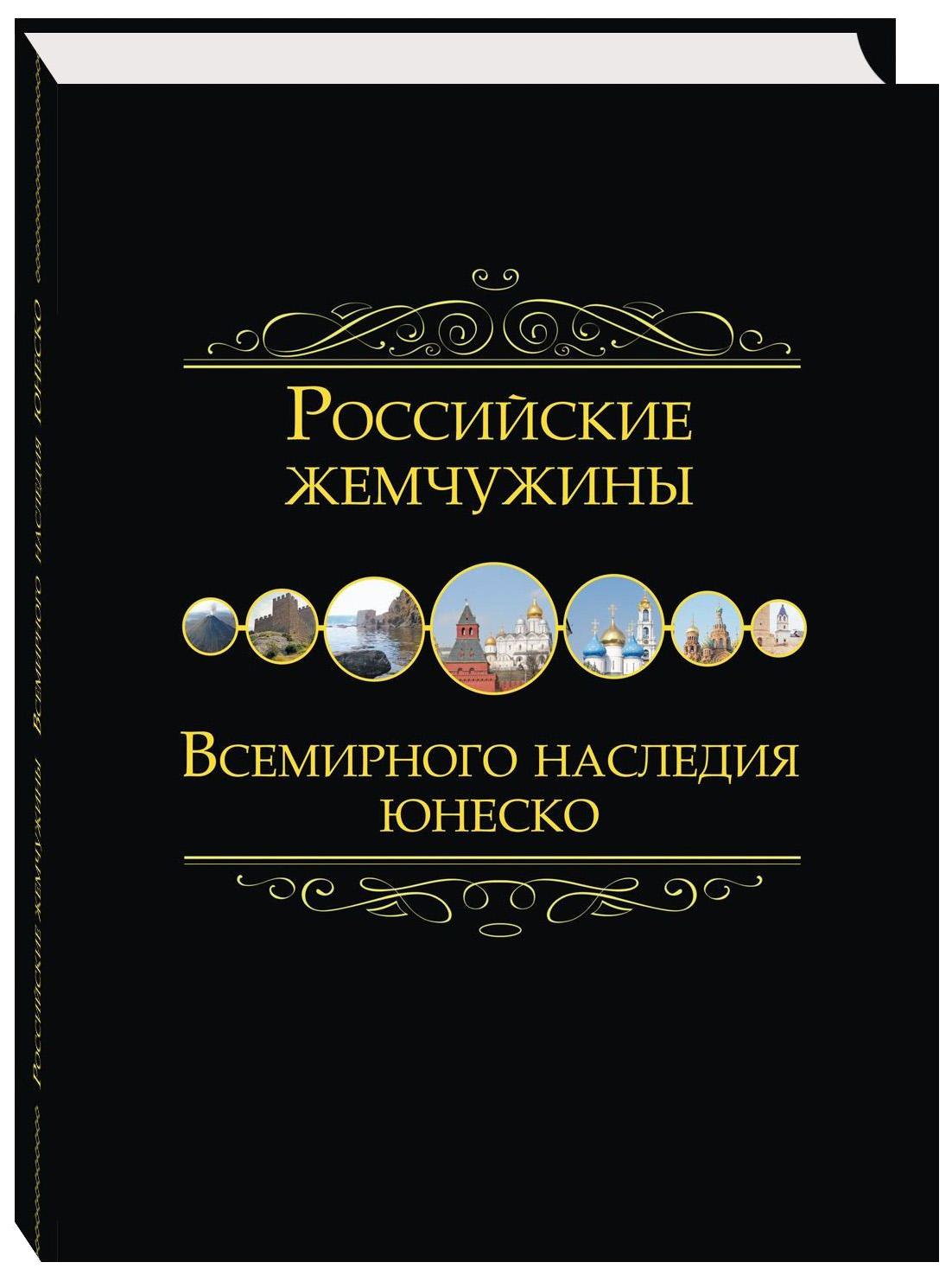 фото Книга даръ российские жемчужины всемирного наследия юнеско