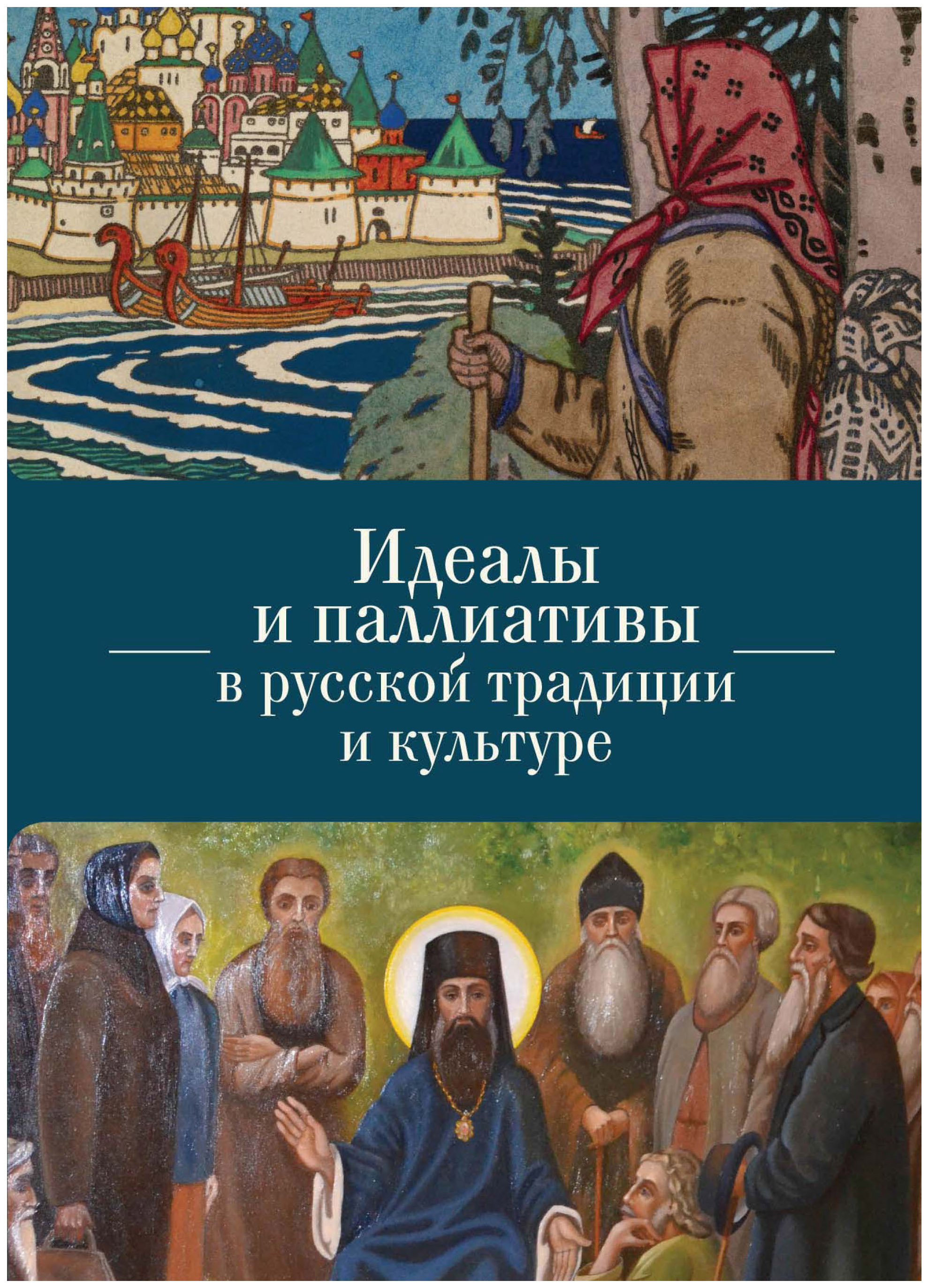

АЛЕТЕЙЯ Идеалы и паллиативы в русской традиции и культуре
