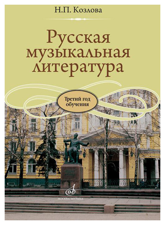 фото Учебник книга музыка русская музыкальная литература