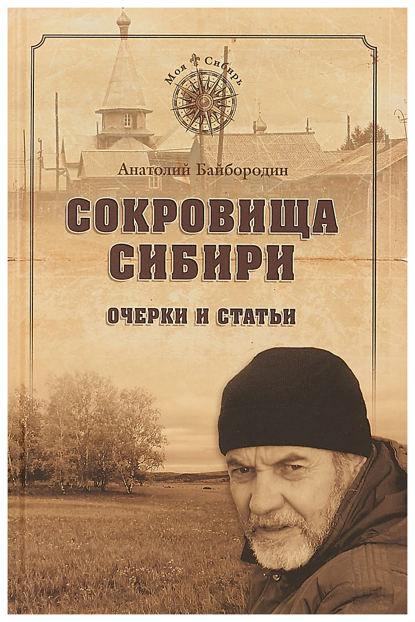 Сибирский очерк. Байбородин Анатолий Григорьевич. Сибирский писатель Байбородин. Деревенский бунт Анатолий Байбородин. Анатолий Байбородин книги.