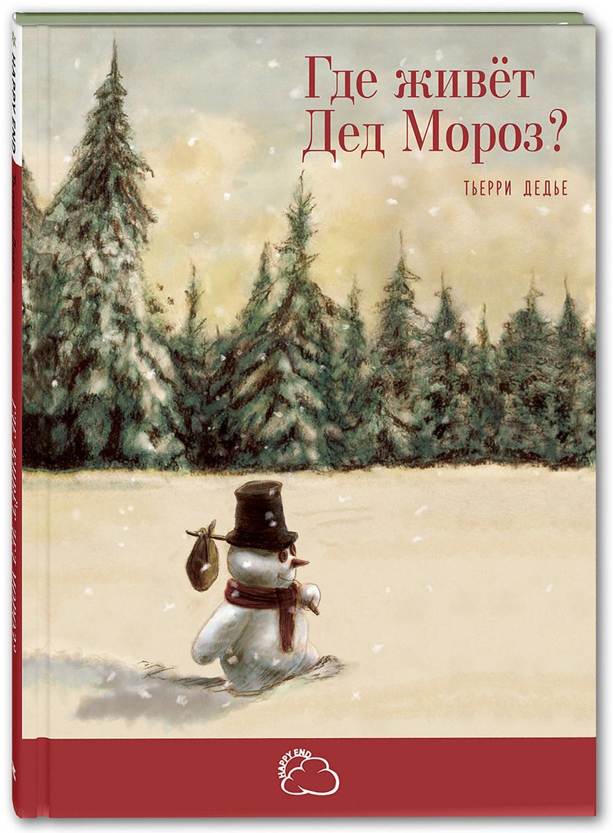 фото Дедье тьерр и где живёт дед мороз? энас-книга