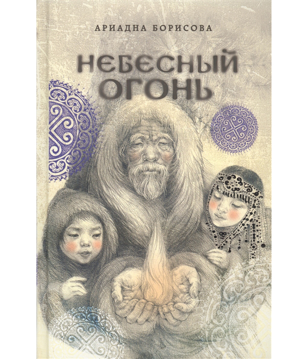 

Книга Небесный огонь