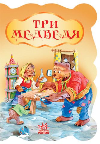 

Книга Бабушкины сказки «Три медведя»