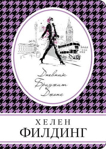 

Книга Дневник Бриджит Джонс