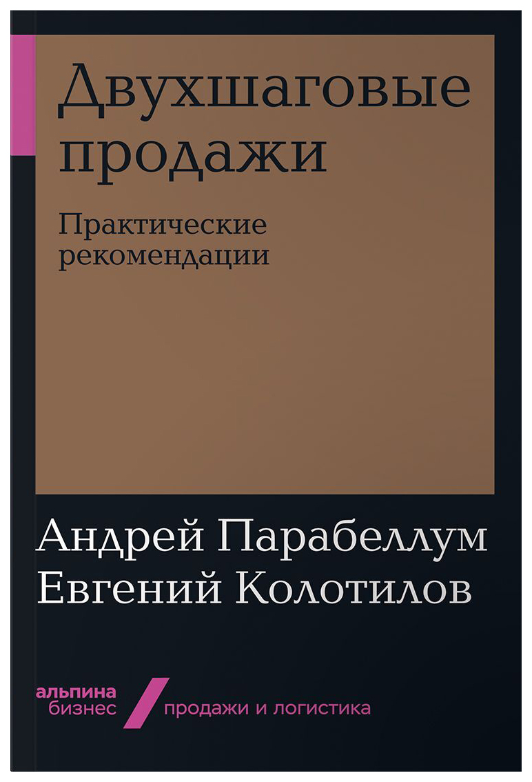 фото Книга двухшаговые продажи: практические рекомендации (мягкая обложка) альпина паблишер