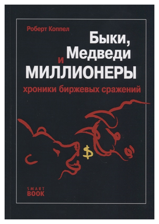 

Книга Быки, медведи и миллионеры