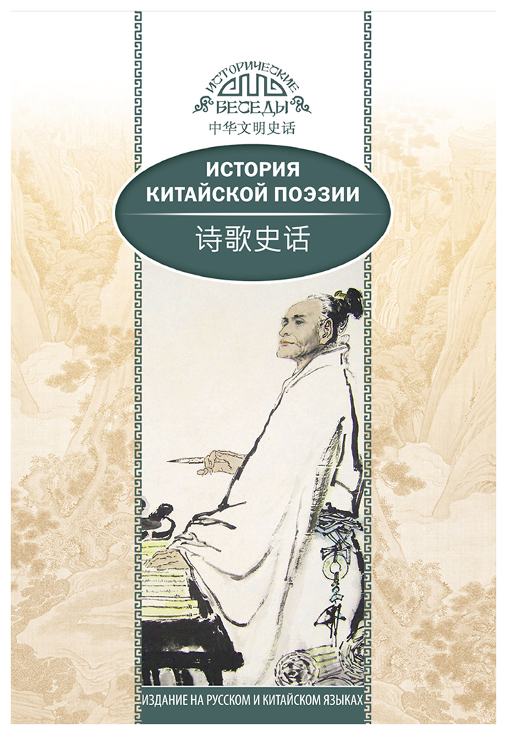 

История китайской поэзии