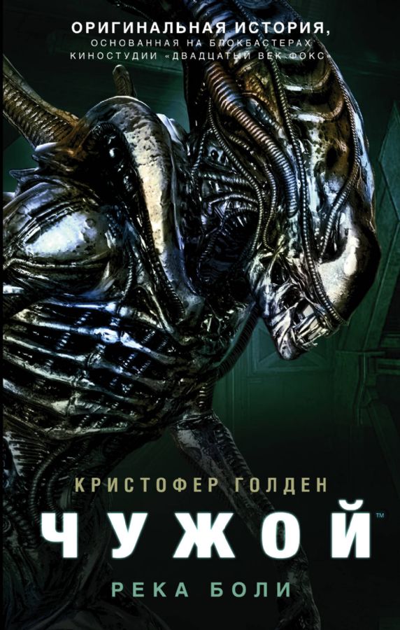 

Книга Чужой, Река Боли