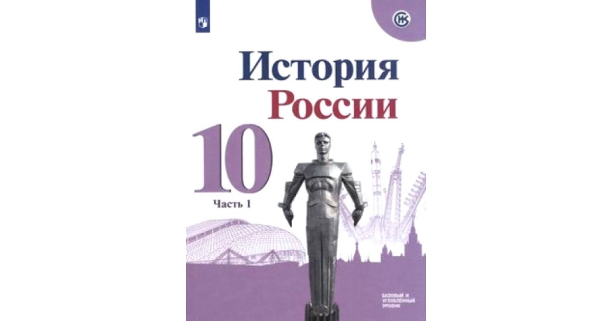 

Учебник История. История Росси и 10 класс Базовый и Углублённый Уровн и В трёх частях. Ч.1