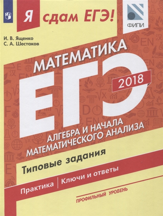 

Я Сдам Егэ! Математика. профильный Уровень. Ч.2. Алгебра и…