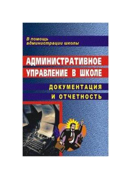 фото Книга административное управление в школе: документация и отчетность учитель