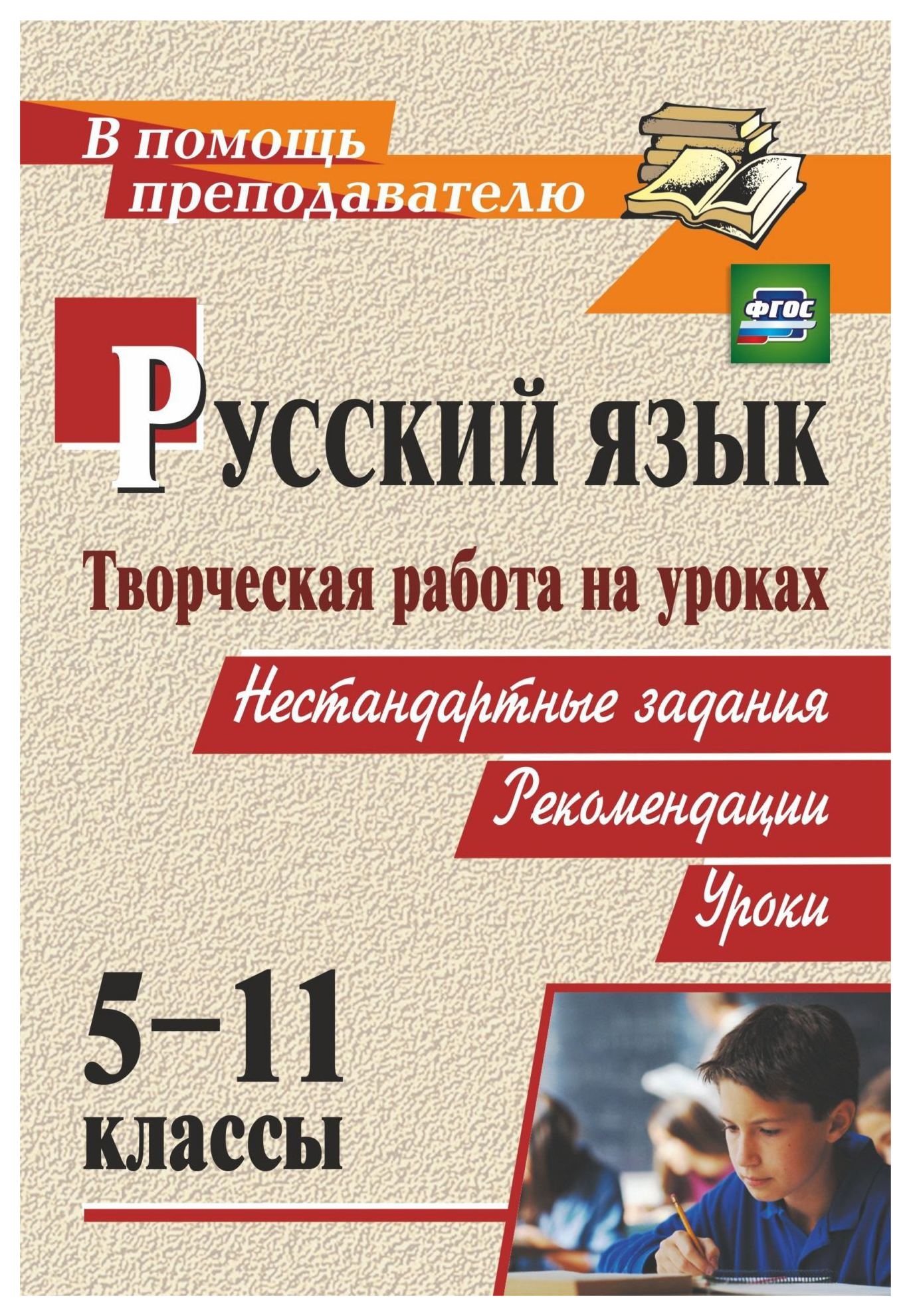 

Творческая работа на уроках русского языка. 5-11 кл.: нестандартные задания, рекомендации,