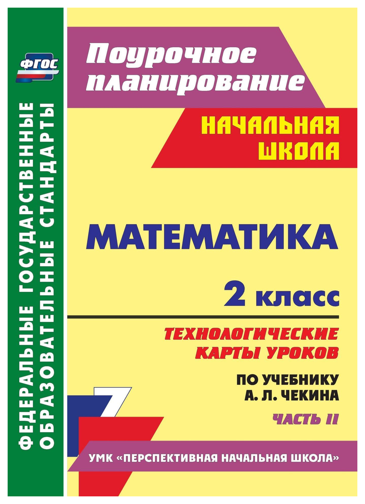 

Математика. 2 класс: технологические карты уроков по учебнику А. Л. Чекина. Часть II