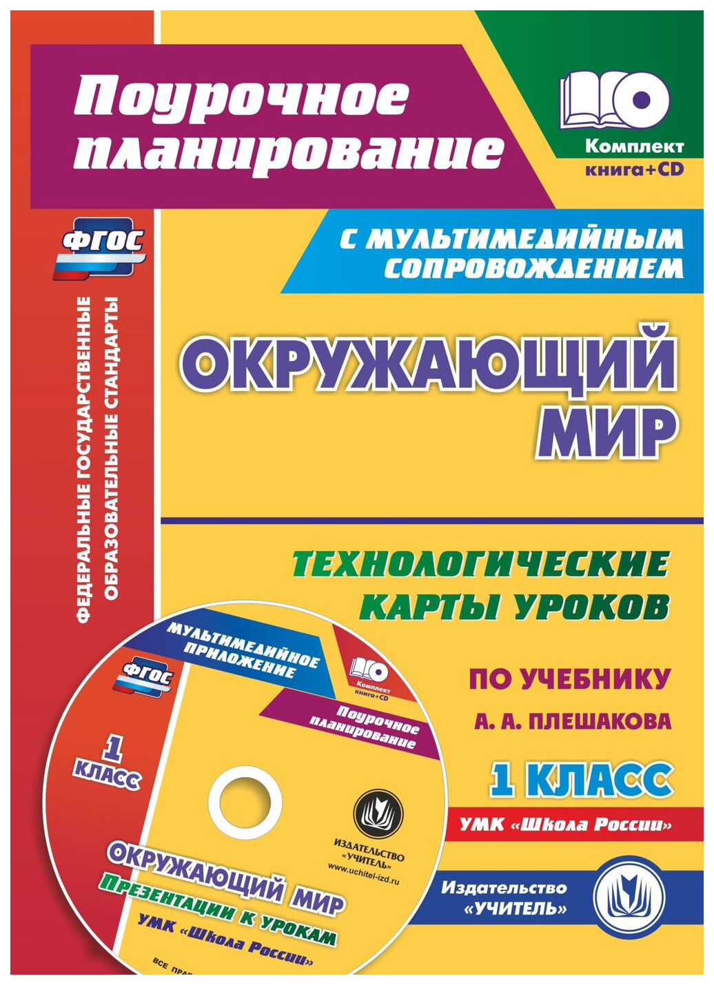 

Окружающий мир. 1 кл.: технологические карты уроков по учебнику А. А. Плешакова. Презентац